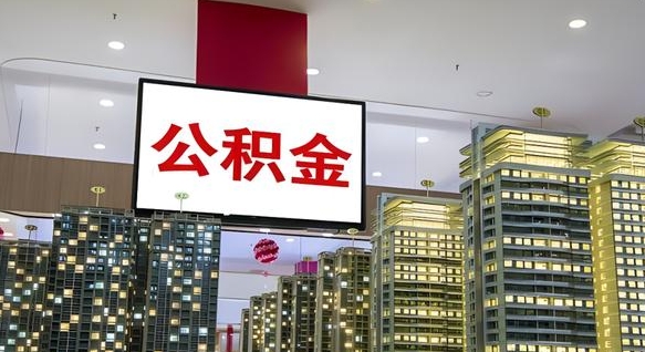 公积金钱什么时候可以取-龙口公积金代办平台